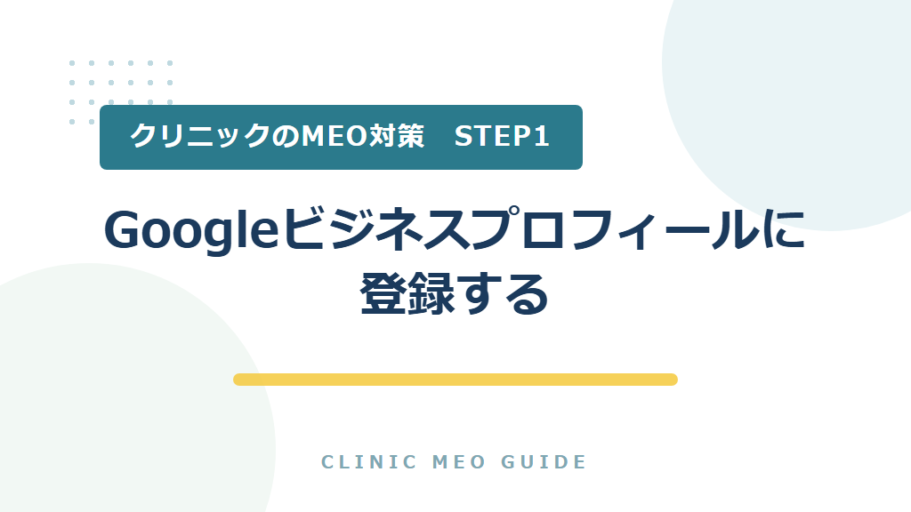 STEP1　Googleビジネスプロフィールに登録する
