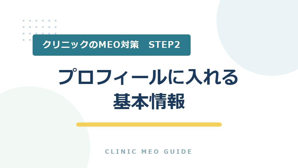 STEP2　プロフィールに入れる基本情報