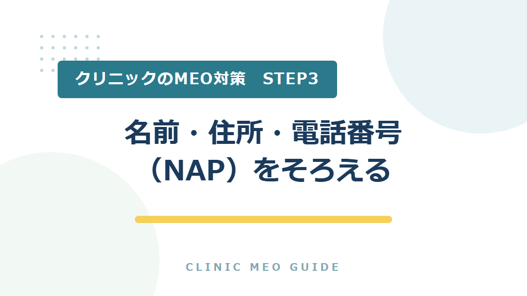 STEP3　名前・住所・電話番号（NAP）をそろえる