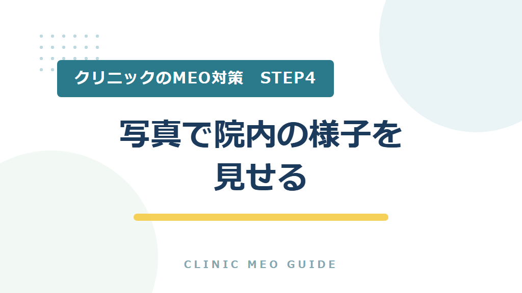 STEP4　写真で院内の様子を見せる