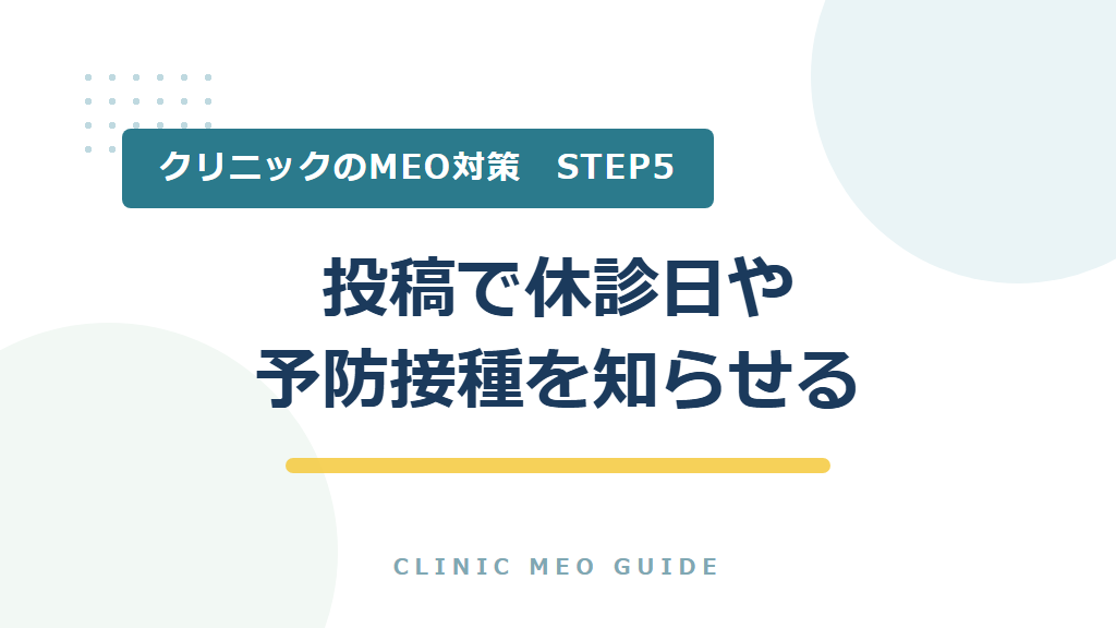 STEP5　投稿で休診日や予防接種を知らせる