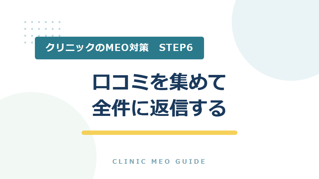 STEP6　口コミを集めて全件に返信する