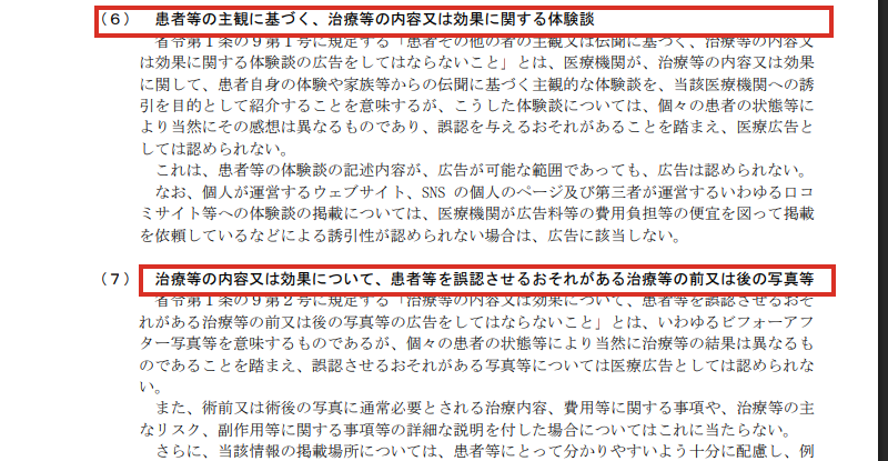医療広告ガイドラインが禁止する体験談と治療前後の写真